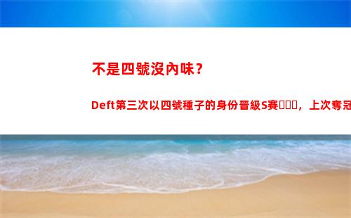 不是四號沒內味？Deft第三次以四號種子的身份晉級S賽，上次奪冠！